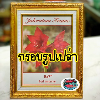 กรอบรูปเปล่า กรอบรูปทอง กรอบรูปไม้ ขอบในฝ้ายขาว ขนาด 5x7 นิ้ว