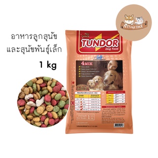 อาหารสุนัข ทันเดอร์ Tundor อาหารลูกสุนัขและสุนัขพันธุ์เล็ก ขนาด 1 kg.