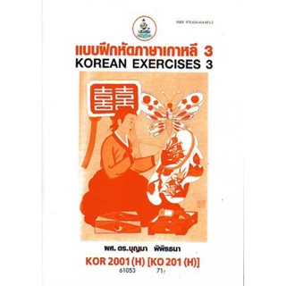 KOR2001(H) KO201(H) 61053 แบบฝึกหัดภาษาเกาหลี 3