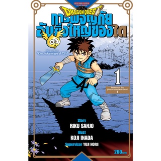 หนังสือการ์ตูน Dragon quest การผจญภัยอันยิ่งใหญ่ของได (แยกเล่ม 1-ล่าสุด)ที่