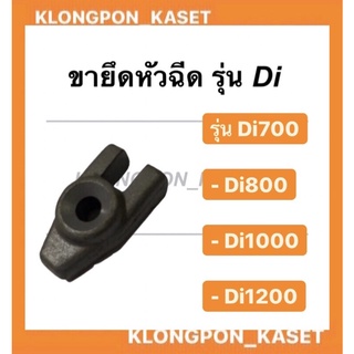 ขายึดหัวฉีด Di700 , Di800 , Di1000 , Di1200 มิตซู ขายึด หัวฉีด มิตซู