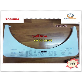 ขายอะไหล่ของแท้/แป้นสติกเกอร์ปุ่มกดเครื่องซักผ้าโตชิบ้า/42T04985/TOSHIBA/รุ่น AW-DC1300WT