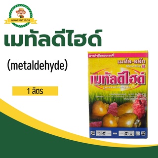 🔺เมทัลดีไฮด์ (metaldehyde) กำจัดหอยหาก หอยเชอร์รี่ หอยกัดใบผัก หอยในอ่างเลี้ยงปลา