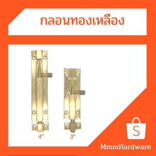 กลอนทองเหลือง ขนาด3",4" **แถมฟรีตะปูเกลียวทองเหลือง**