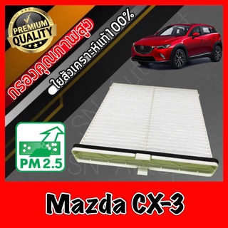 กรองแอร์ A/C Filter ฟิลเตอร์แอร์ มาสด้า CX3 Mazda CX-3 ปี2015-2019