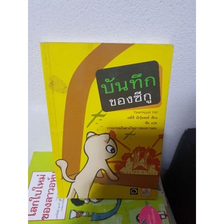 #0903 บันทึก ของซีกู / เอมิลี นัชรุ้ลลอฮ์ / ดีน หนังสือมือสอง