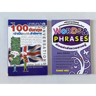 Pack คู่สุดคุ้ม : 100 บทสนทนาภาษาอังกฤษ VS Words &amp; Phrases ถ้อยคำสำนวนที่ควรรู้