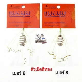 ตะกร้อแมงมุม ตะกร้อตกปลาสร้อย
