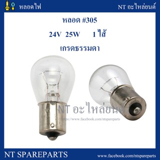 หลอดไฟ 305  24V 25W  (1 ไส้ / 1 จุด) ยกกล่อง 10 ดวง หลอดไฟท้ายเขี้ยว