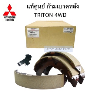 แท้ศูนย์ ก้ามเบรคหลัง TRITON 4WD, PAJERO SPORT 4WD  พร้อมกิ๊บล็อค รหัส.4600A106