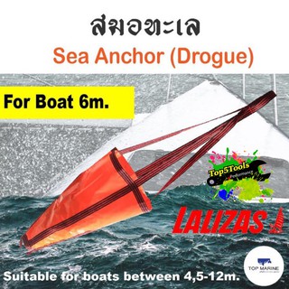 สมอทะเล สมอน้ำ สมอเรือชลอความเร็ว สมอเรือ Sea Anchor (Drogue) เหมาะสำหรับเรือขนาด 6 เมตร 10072