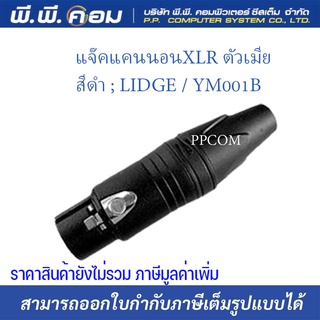 แจ๊คแคนนอนXLR ตัวเมีย, สีดำ ; LIDGE / YM001B