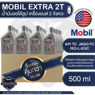 MOBIL Extra 2T ขนาด 0.5 ลิตร ออโต้ลูป น้ำมันเครื่องยนต์ 2 จังหวะ โปรโมชั่น ขายส่ง ยกลัง 24 ขวด น้ำมันเครื่อง โมบิล น้ำมั