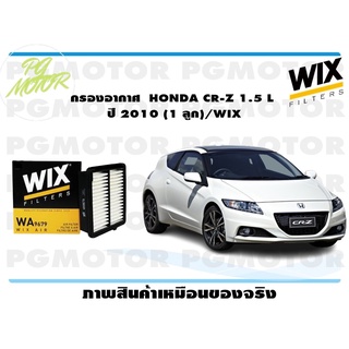 กรองอากาศ HONDA CR-Z 1.5 L ปี 2010 (1 ลูก)/WIX