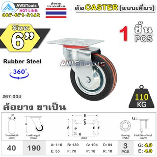 SC ล้อรถเข็น 6 นิ้ว ขาล้อเป็น จำนวน 1 ชิ้น ล้อแป้นหมุน ล้ออะไหล่รถเข็น ล้ออุตสาหกรรม ล้อแป้นเป็น 67-004