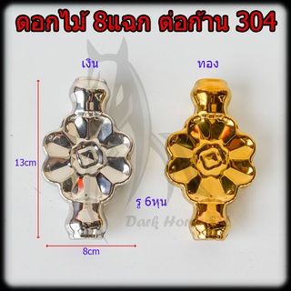ดอกไม้ 8 แฉก ต่อก้าน 6หุน สแตนเลส 304