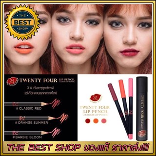 Twenty Four Lip Pencil 3 Color lip pencil เซตลิปแมทดินสอ ชุด3 สี