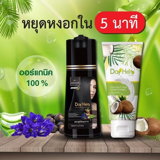 DayHerb แชมพูปิดผมขาว สมุนไพรแท้ ปิดหงอก ลดหงอก ลดร่วง ผมดำใน 5 นาที