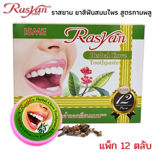 ราสยาน ยาสีฟันสมุนไพร สูตรกานพลู แพ็ก 12 ตลับ ราคา 500 บาท ขนาด 25 กรัม Rasyan ราสยาน ยาสีฟันสมุนไพร ยาสีฟันกานพลู