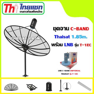 ชุดจานดาวเทียม Thaisat 1.85m.C-BAND พร้อมLNB Thaisat รุ่น T-1EC