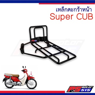 เหล็กตะกร้าหน้า DreamSuperCub (2011-2017) สีดำ