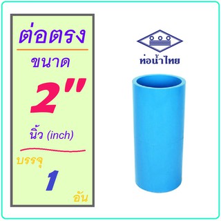 [1 อัน] ข้อต่อตรง PVC ขนาด 2 นิ้ว ข้อต่อ ท่อน้ำ / ท่อน้ำทิ้ง