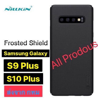 Nillkin Frosted Shield Samsung Galaxy S9 Plus / S10 Plus งานแท้ 100% ส่งจาก กทม