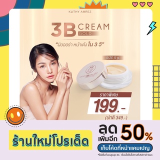 KATHY AMREZ 3B CREAM Gold  แป้งทิ้น สูตรโกลว์ (Gold) หรือ สูตรแมท (Matte) ขนาด 5 กรัม