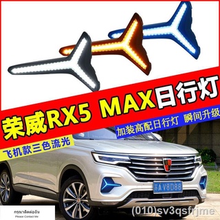 （ LED ไฟวิ่งกลางวันแบบ） เหมาะสำหรับ Roewe RX5MAX ไฟวิ่งกลางวันดัดแปลงพิเศษ Roewe rx5max กันชนหน้าไฟ LED ไฟวิ่งกลางวัน