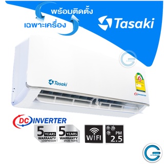 เครื่องปรับอากาศ ทาซากิ  inverter Serie FWDE09-I-AF1M #พร้อมติดตั้ง #เฉพาะเครื่อง