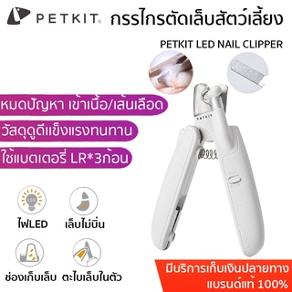 PETKIT LED NAIL CLIPPER กรรไกรตัดเล็บ สัตว์เลี้ยง มีไฟ LED พร้อมตะไบเล็บในตัว ที่ตัดเล็บแมว ที่กันเล็บแมว