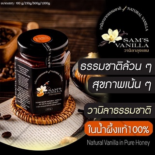 วานิลาแท้หอมธรรมชาติGradeAบ่มหมักในน้ำผึ้งป่าแท้100%(Hone Made Style) ขนาดบรรจุ100g