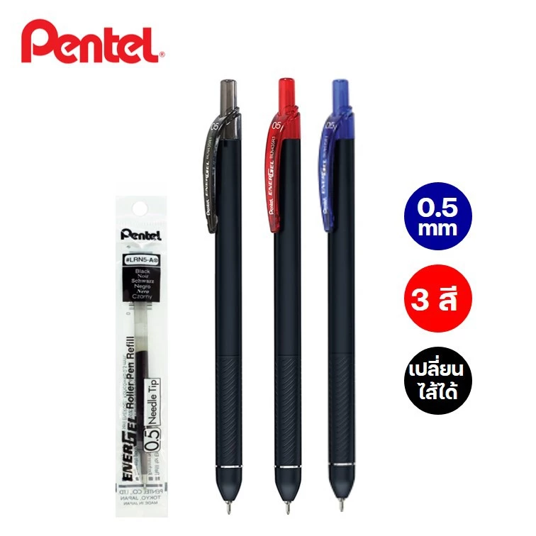 ปากกาเพนเทล pentel click 0.5 มม.หมึกน้ำเงิน ดำ แดง รุ่น BLN435R1 เปลี่ยนไส้ energel ได้ (gel pen)