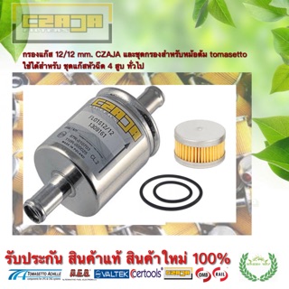 กรองแก๊ส 12/12mm. และชุดกรองหม้อต้ม tomasetto