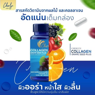 คอลลาเจน เฌอร์ลิน Cherlyn Collagen Grape Seed Plus ลดสิว ริ้วรอย ผิวใสออร่า