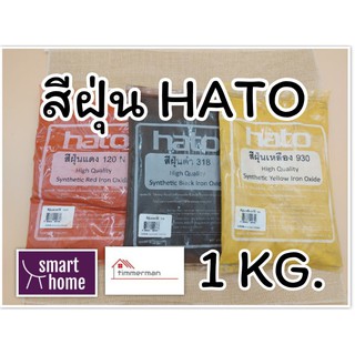 สีฝุ่น HATO ฮาโต้ สีฝุ่นผสมซีเมนต์(ผงสีขัดมันพื้นคอนกรีต) ฝุ่นแดง ฝุ่นดำ ฝุ่นเหลือง บรรจุ 1 กก.