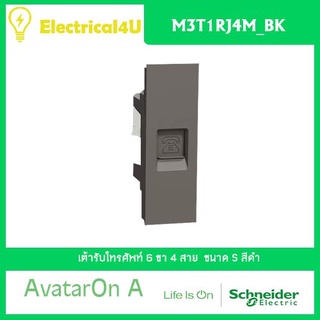 Schneider Electric M3T1RJ4M_BK AvatarOn A เต้ารับโทรศัพท์ 6 ขา 4 สาย สีดำ