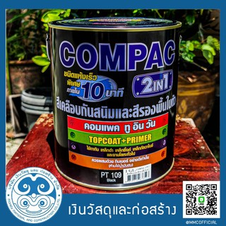 Compac 2 in 1 สีเคลือบเงา และ สีรองพื้นในตัว สำหรับทาเหล็กกัลวาไนซ์ สแตนเลส