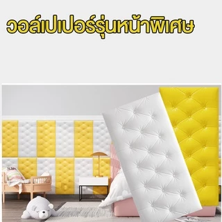 วอล์เปเปอร์แบบหนา วอล์เปเปอร์ติดห้องนอน วอล์เปเปอร์ติดหัวเตียง รุ่นหนาพิเศษ มีกาวในตัว กันกระแทกดี