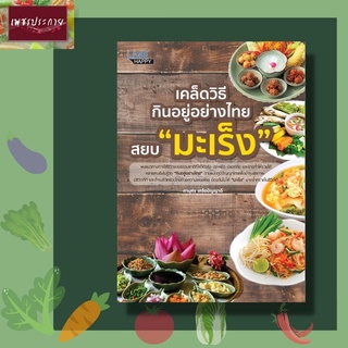 หนังสือ เคล็ดวิธีกินอยู่อย่างไทย สยบ "มะเร็ง" ภูมิปัญญาไทย บำรุง สุขภาพ