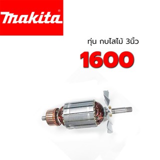 ทุ่นกบไสไม้ 1600 Makita มากีต้า  3 นิ้ว