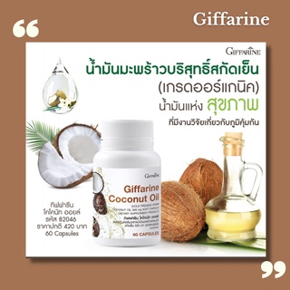 น้ำมันมะพร้าวบริสุทธิ์ สกัดเย็น เกรดออร์แกนิค กิฟฟารีน Coconut Oil น้ำมันแห่งสุขภาพและความงาม ธรรมชาติ แคปซูลนิ่ม ส่งฟรี