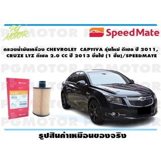 กรองน้ำมันเครื่อง CHEVROLET CAPTIVA รุ่นใหม่ ดีเซล ปี 2011, CRUZE LTZ ดีเซล 2.0 CC ปี 2013 ขึ้นไป (1 ชิ้น)/SPEEDMATE