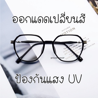 แว่นสายตาสั้นกรองแสงกรอบใส เลนส์ออกแดดเปลี่ยนสี รุ่น 2731B