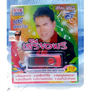 cholly.shop USBเพลง MP3 USB 72 เพลง เสรี รุ่งสว่าง ( เสรี ขอพร ) NVK-USB25 ค่ายเพลง NVK GROUP เพลงUSB ราคาถูกที่สุด