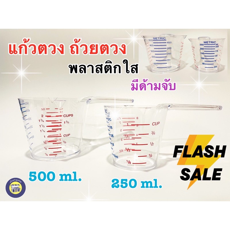 ถ้วย ถ้วยตวง พลาสติก มีด้าม ขนาด 250,500 ml เหยือก