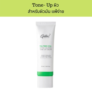 Gilla8 Tea Tree Cica Extra Calming Tone-Up Cream 50 ml. ชุ่มชื้นให้ผิว พร้อมปรับผิวให้เนียนกระจ่างใส