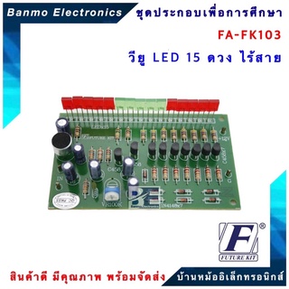 FUTURE KIT FA103-FK103-วงจรวียู LED 15 ดวงไร้สาย FA103-FK103