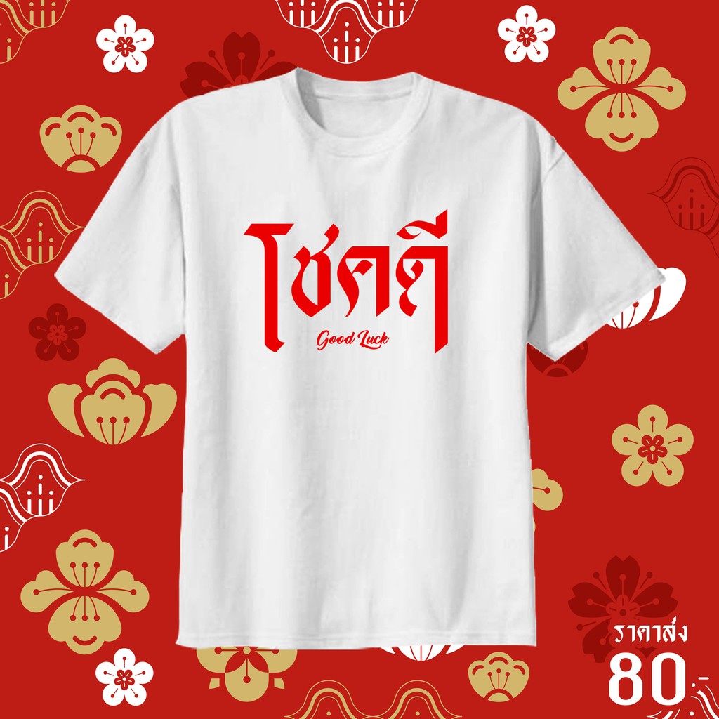 เสื้อยืดสกรีนคำมงคล สกรีนตามสั่งได้