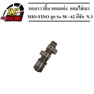 แกนราวลิ้น(แคมแต่ง) CNC แคมไล่เบา MIO-FINO-NUOVO ลูก So 58 - 62 มีชัก  N.3